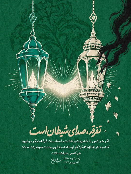 تفرقه، صدای شیطان است
