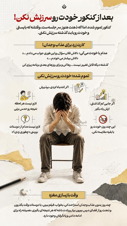 بعد از کنکور خودت رو سرزنش نکن!