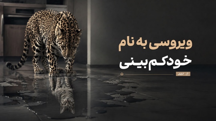 ویروسی به نام خودکم‌بینی
