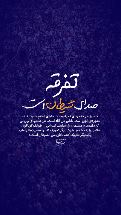 تفرقه، صدای شیطان است