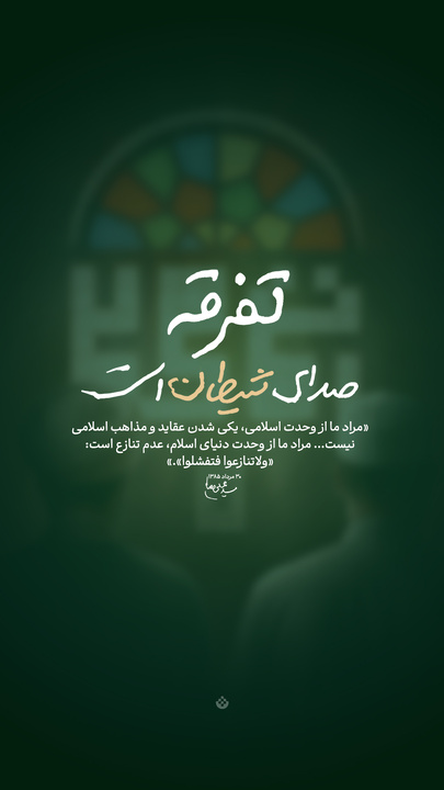 تفرقه، صدای شیطان است