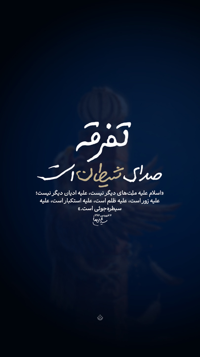 تفرقه، صدای شیطان است