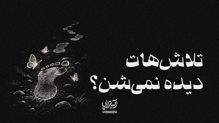 آیه‌تراپی | تلاش‌هات دیده نمی‌شن؟