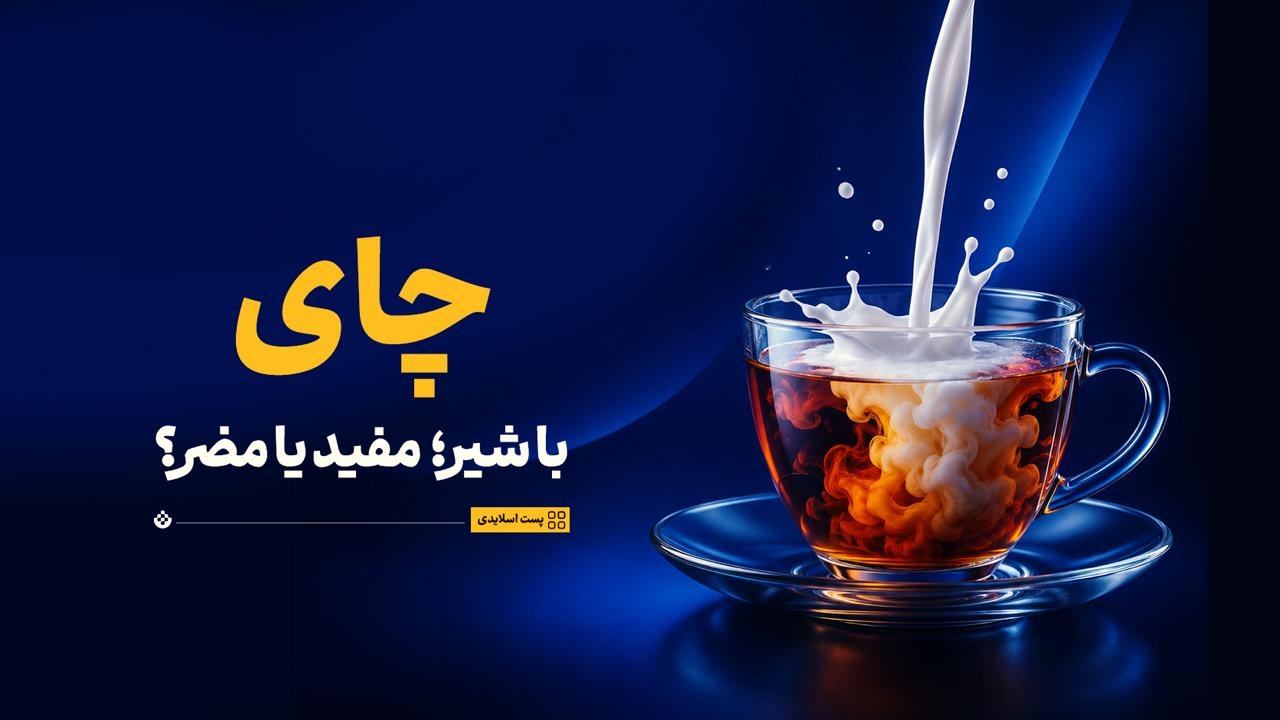 چای با شیر؛ مفید یا مضر؟