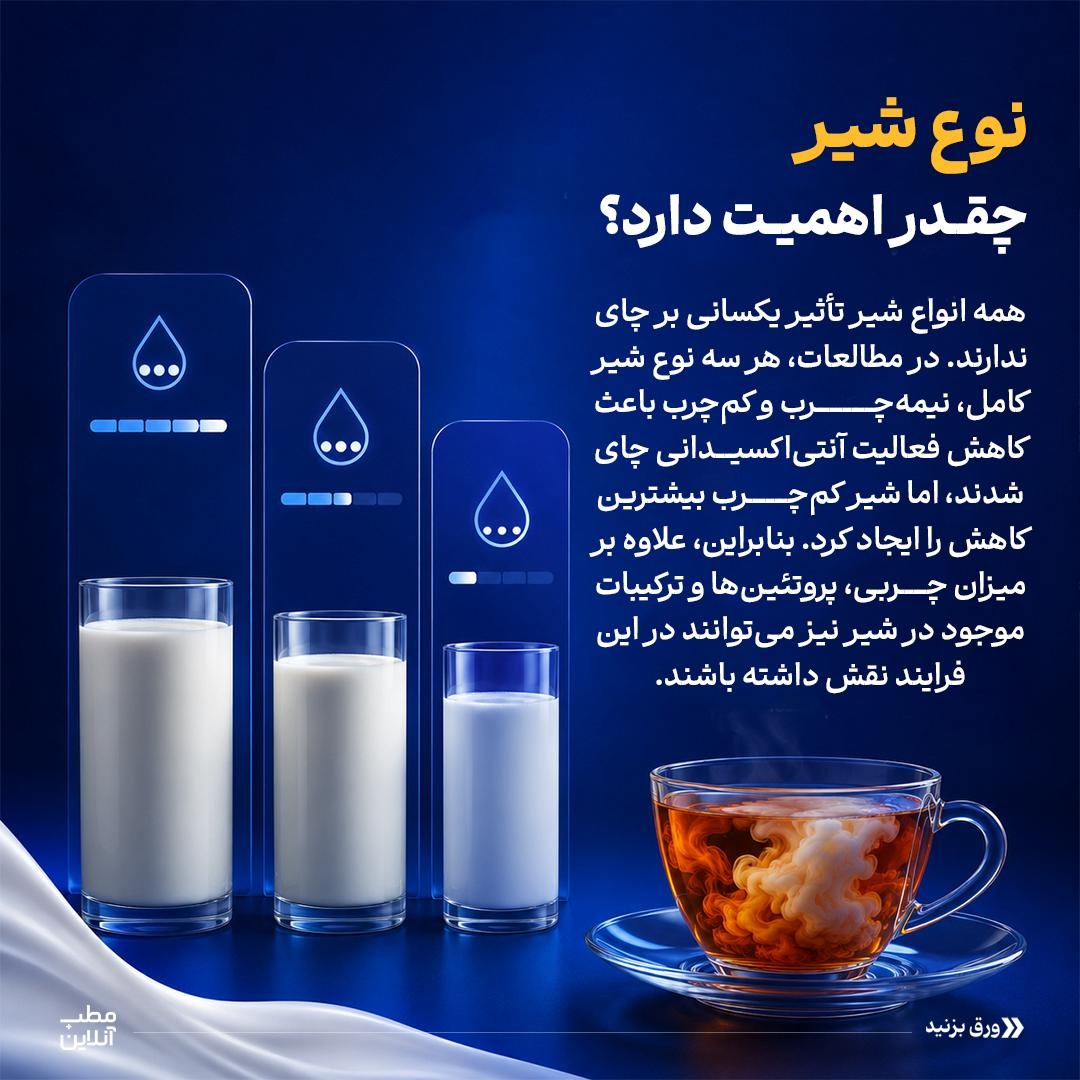 چای با شیر؛ مفید یا مضر؟