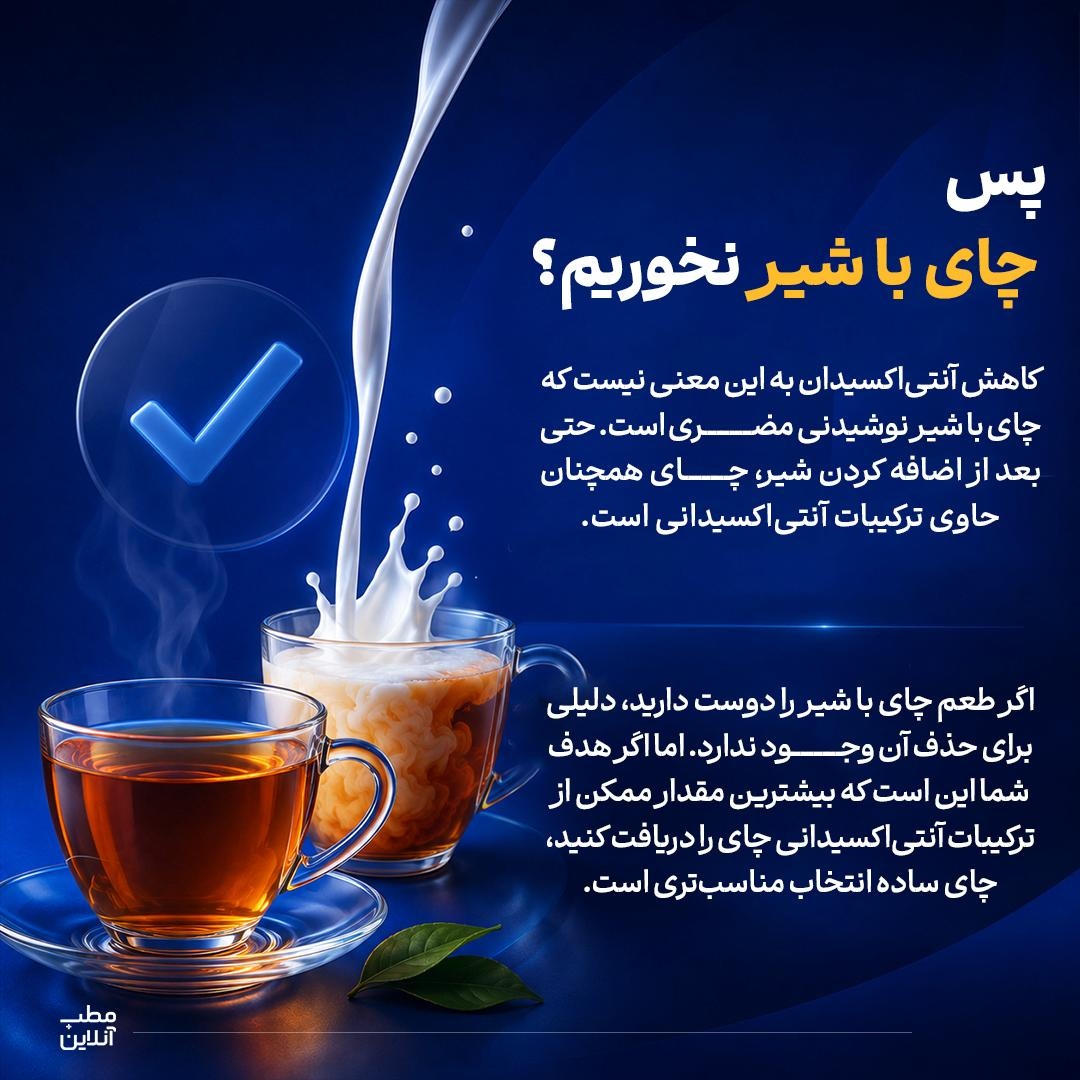چای با شیر؛ مفید یا مضر؟