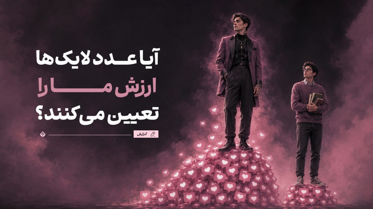 وقتی عدد لایک‌ها، ارزش ما را تعیین می‌کند!