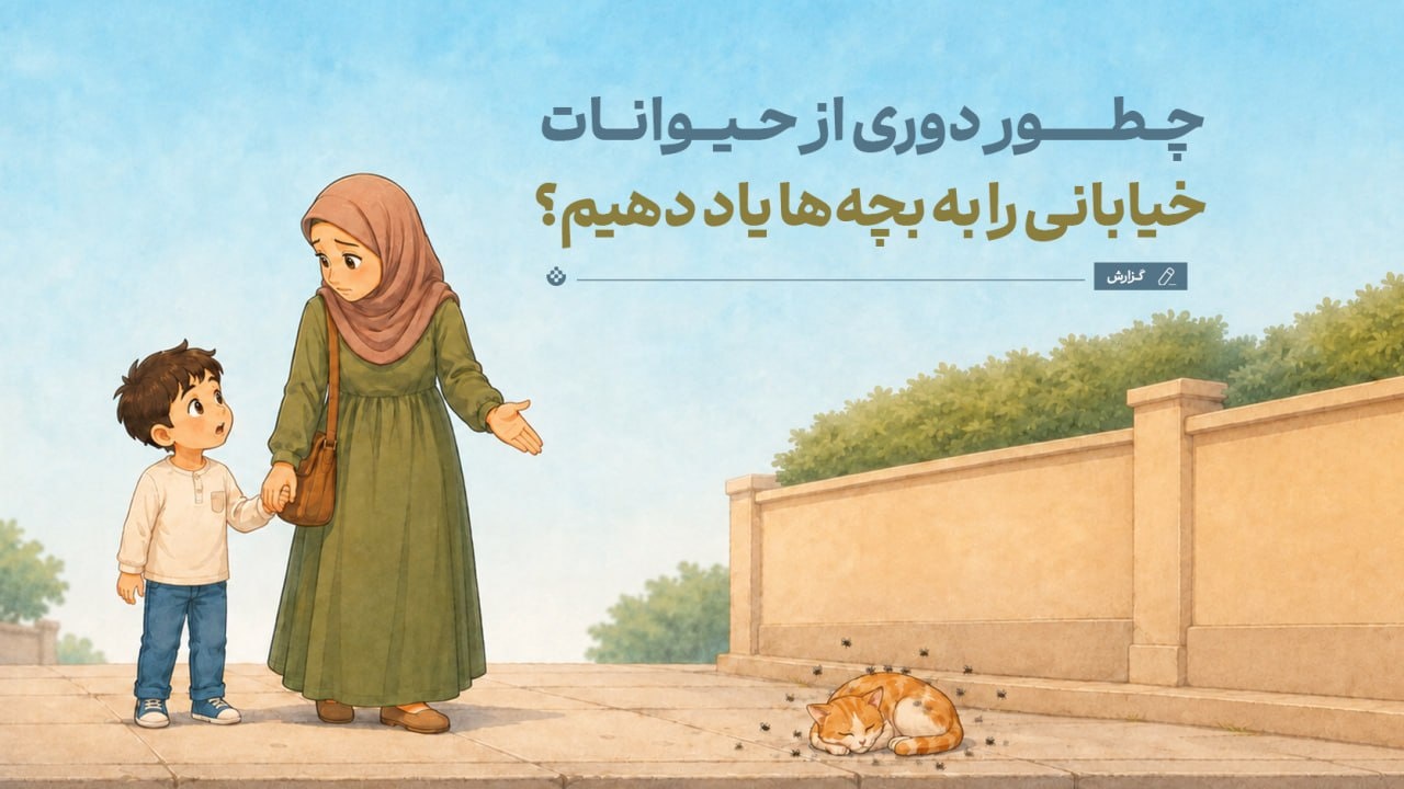 چطور دوری از حیوانات خیابانی را به بچه‌ها یاد دهیم؟