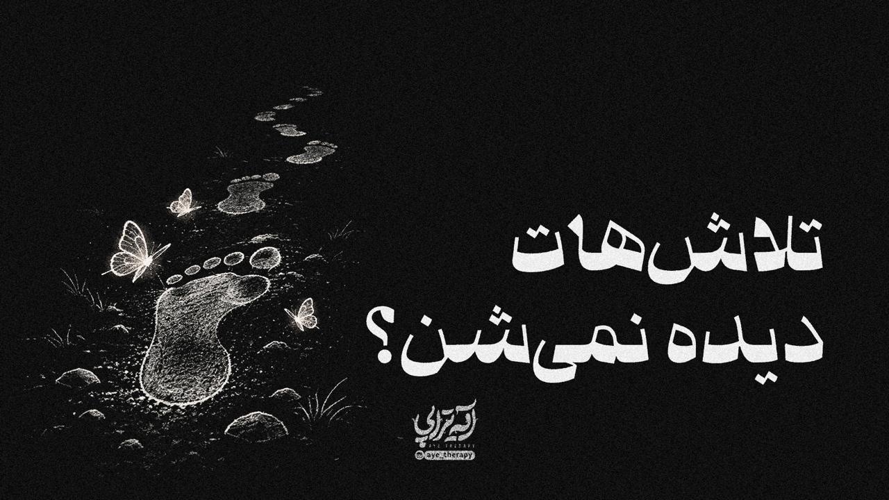 آیه‌تراپی | تلاش‌هات دیده نمی‌شن؟