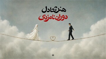 هنر تعادل دوران نامزدی