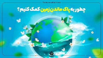 چطور به پاک ماندن زمین کمک کنیم؟