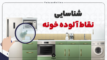 شناسایی نقاط آلوده خونه