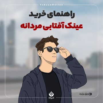 راهنمای خرید عینک آفتابی مردانه