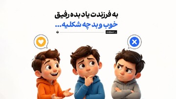 به فرزندت یاد بده رفیق خوب و بد چه شکلیه...
