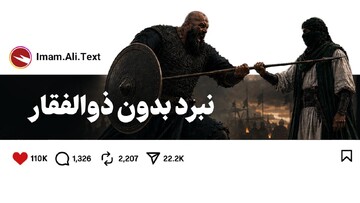 نبرد بدون شمشیر!