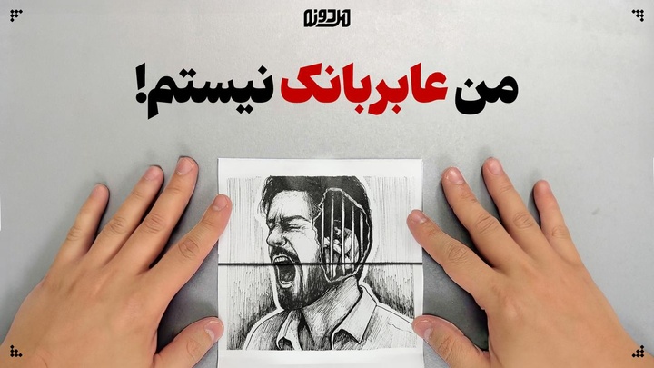 من عابربانک نیستم!