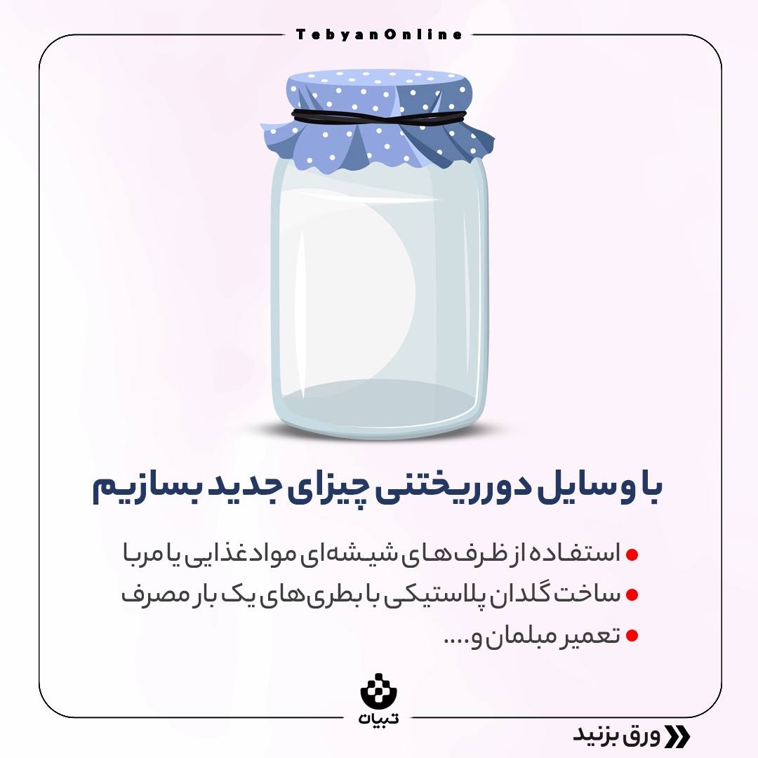 چطور به پاک ماندن زمین کمک کنیم؟
