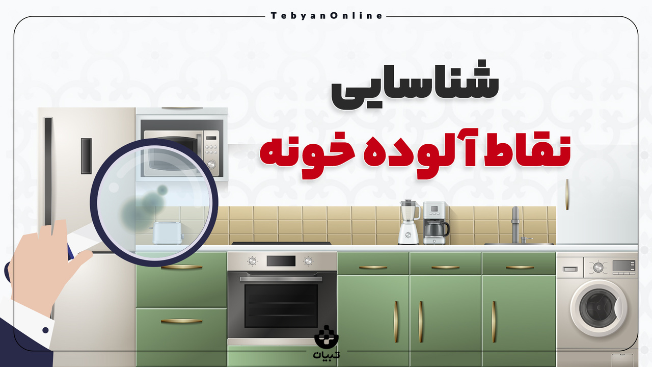 شناسایی نقاط آلوده خونه