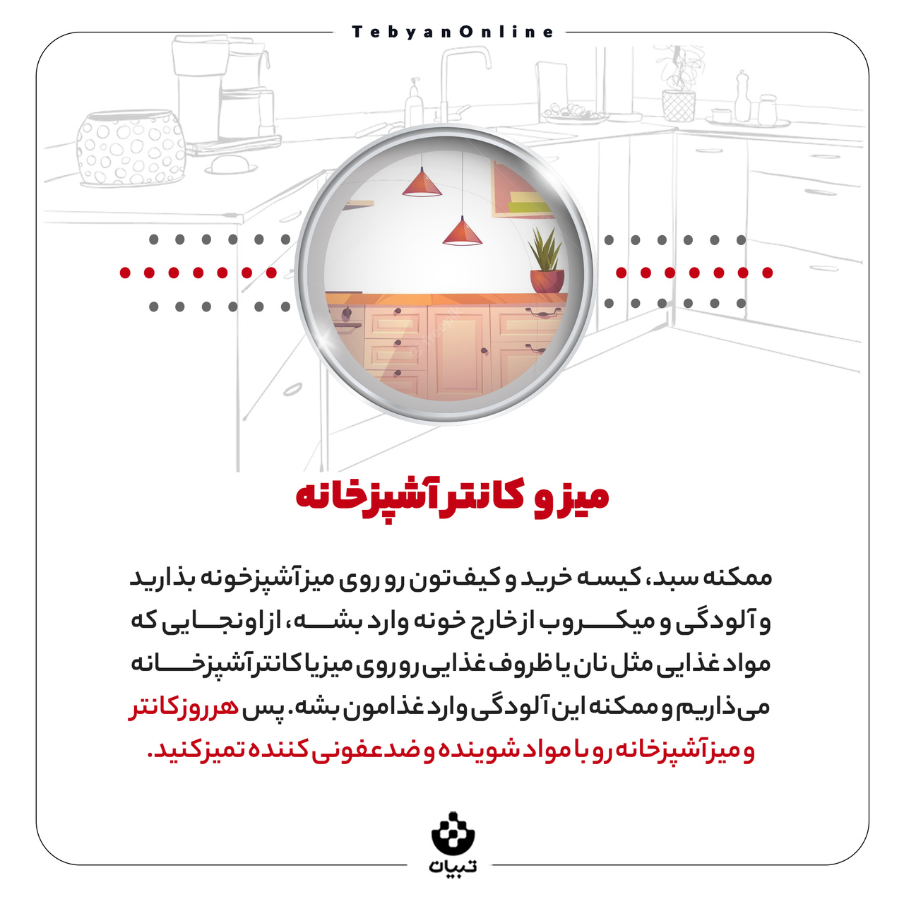 شناسایی نقاط آلوده خونه