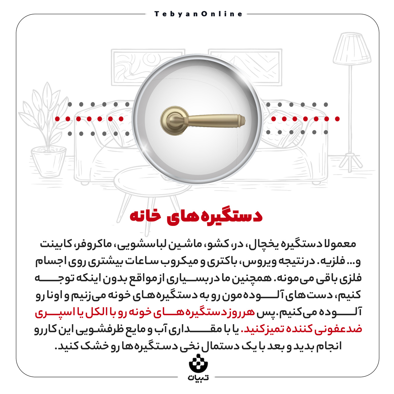 شناسایی نقاط آلوده خونه