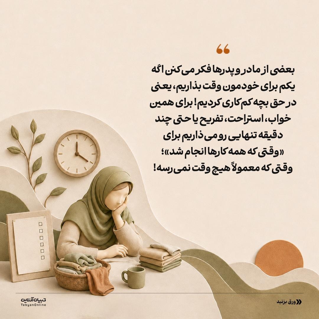 مامان‌ها واقعا اول بچه، بعد خودتون!؟