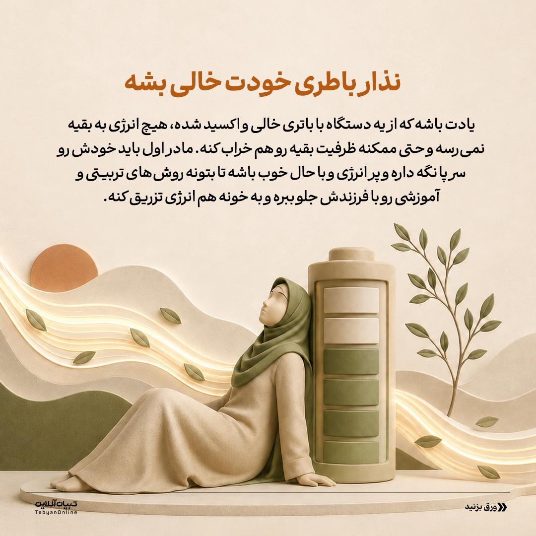 مامان‌ها واقعا اول بچه، بعد خودتون!؟