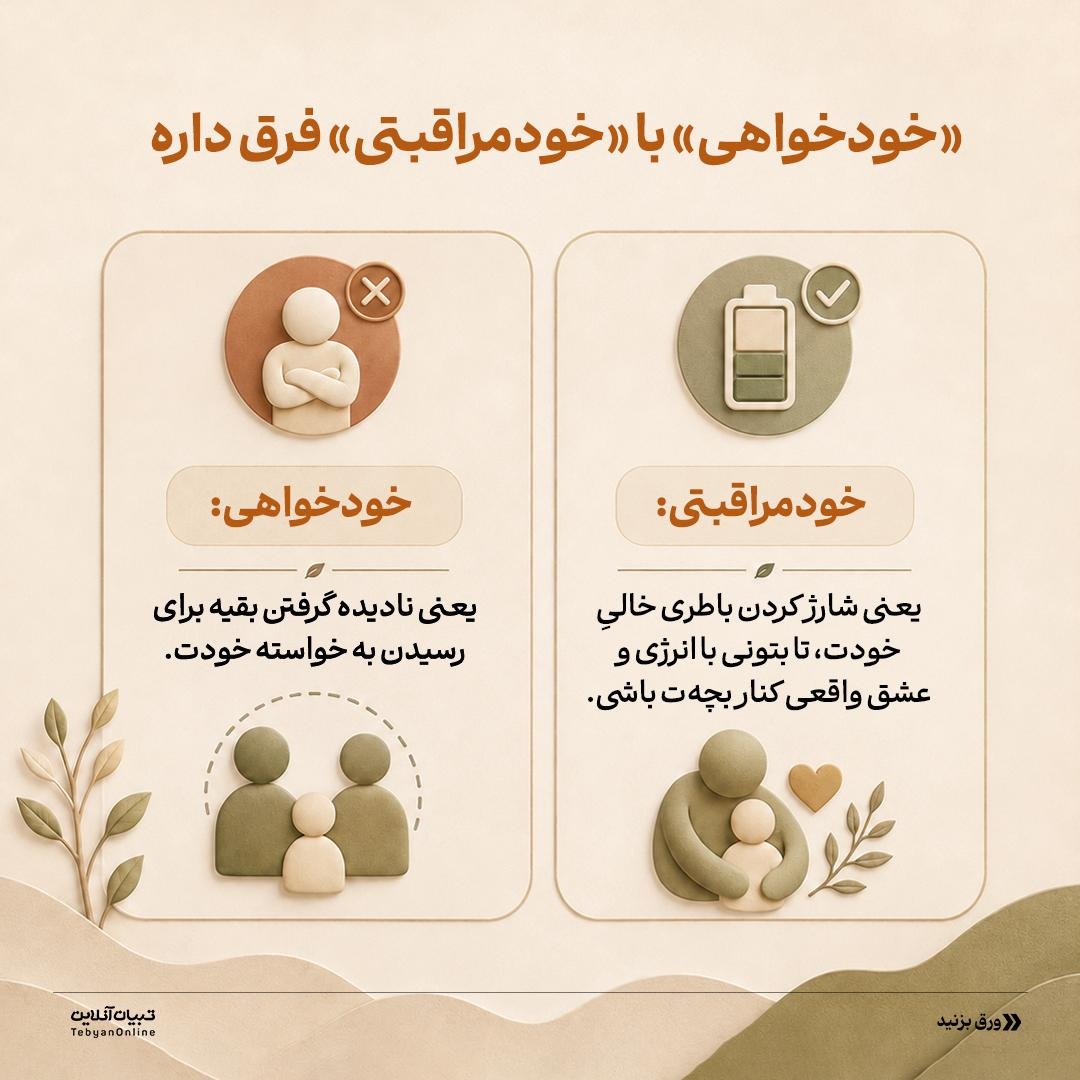 مامان‌ها واقعا اول بچه، بعد خودتون!؟