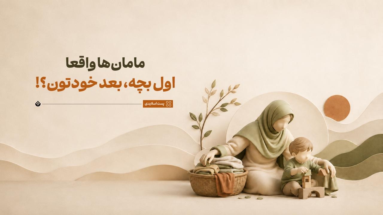 مامان‌ها واقعا اول بچه، بعد خودتون!؟