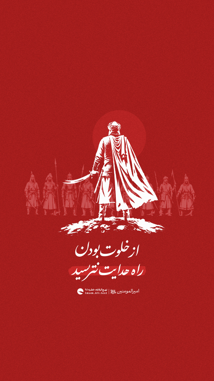 از خلوت بودن راه هدایت نترسید