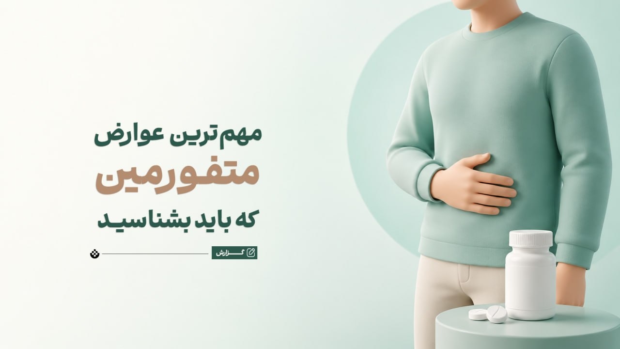 مهم‌ترین عوارض متفورمین که باید بشناسید