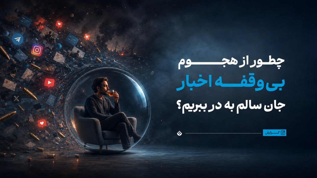 چطور از هجوم بی‌وقفه اخبار جان سالم به در ببریم؟