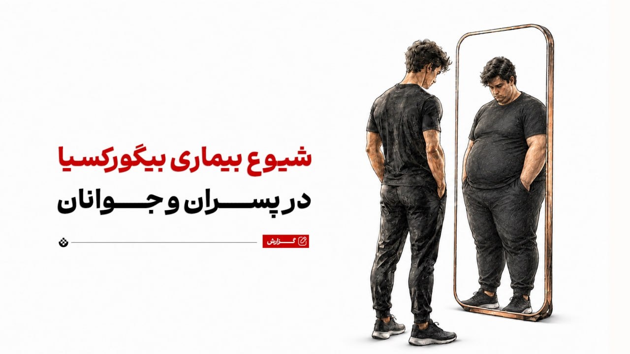 شیوع بیگورکسیا (بدریخت‌انگاری عضلانی) در پسران و جوانان