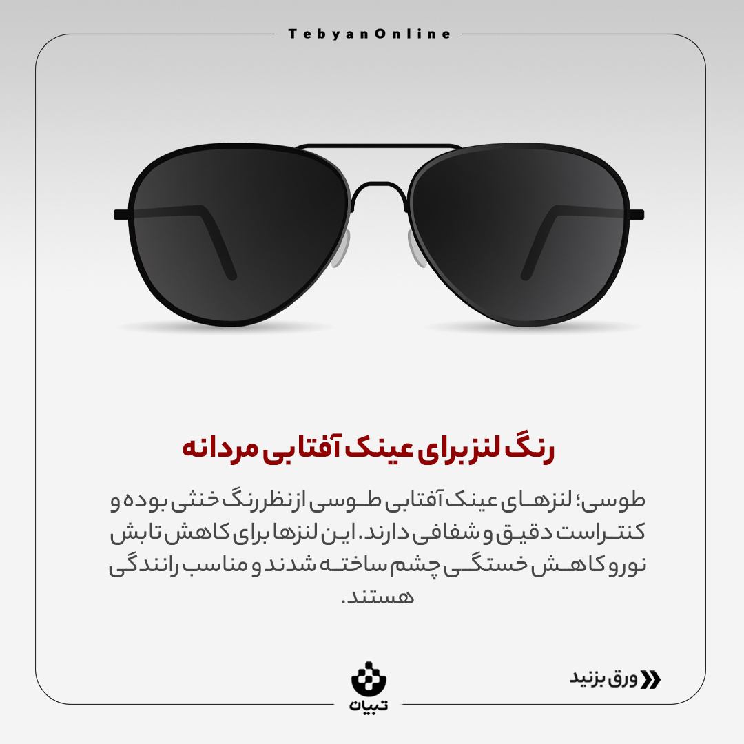 راهنمای خرید عینک آفتابی مردانه