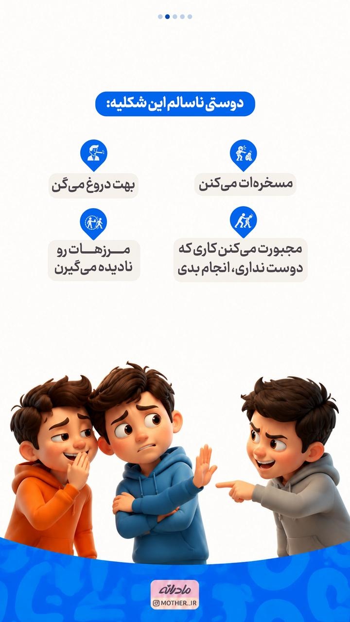 به فرزندت یاد بده رفیق خوب و بد چه شکلیه...