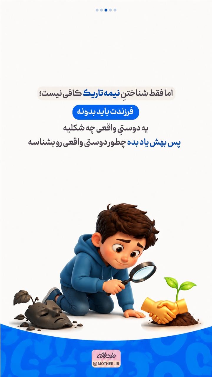 به فرزندت یاد بده رفیق خوب و بد چه شکلیه...