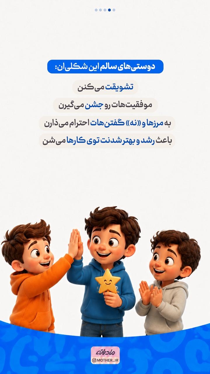 به فرزندت یاد بده رفیق خوب و بد چه شکلیه...
