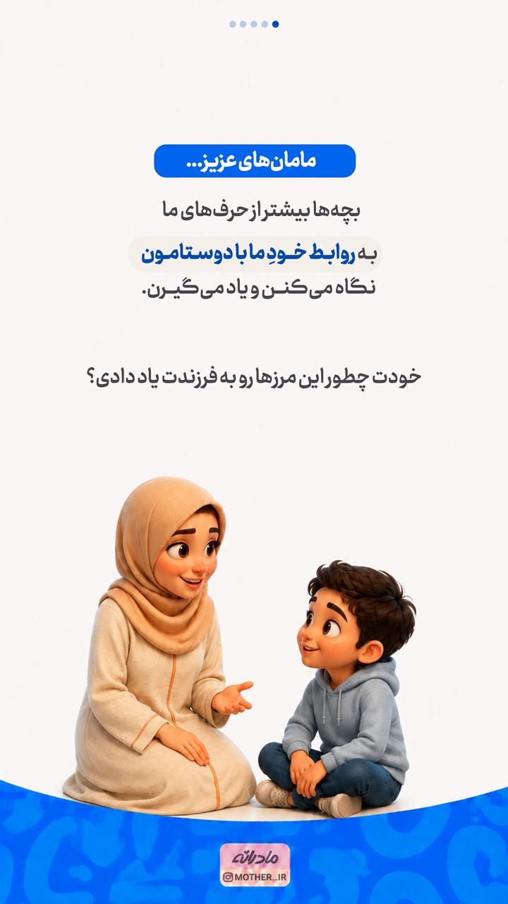 به فرزندت یاد بده رفیق خوب و بد چه شکلیه...
