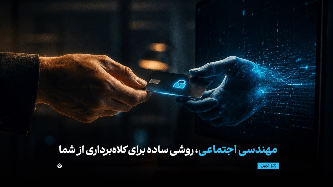مهندسی اجتماعی، روشی ساده برای کلاه‌برداری از شما