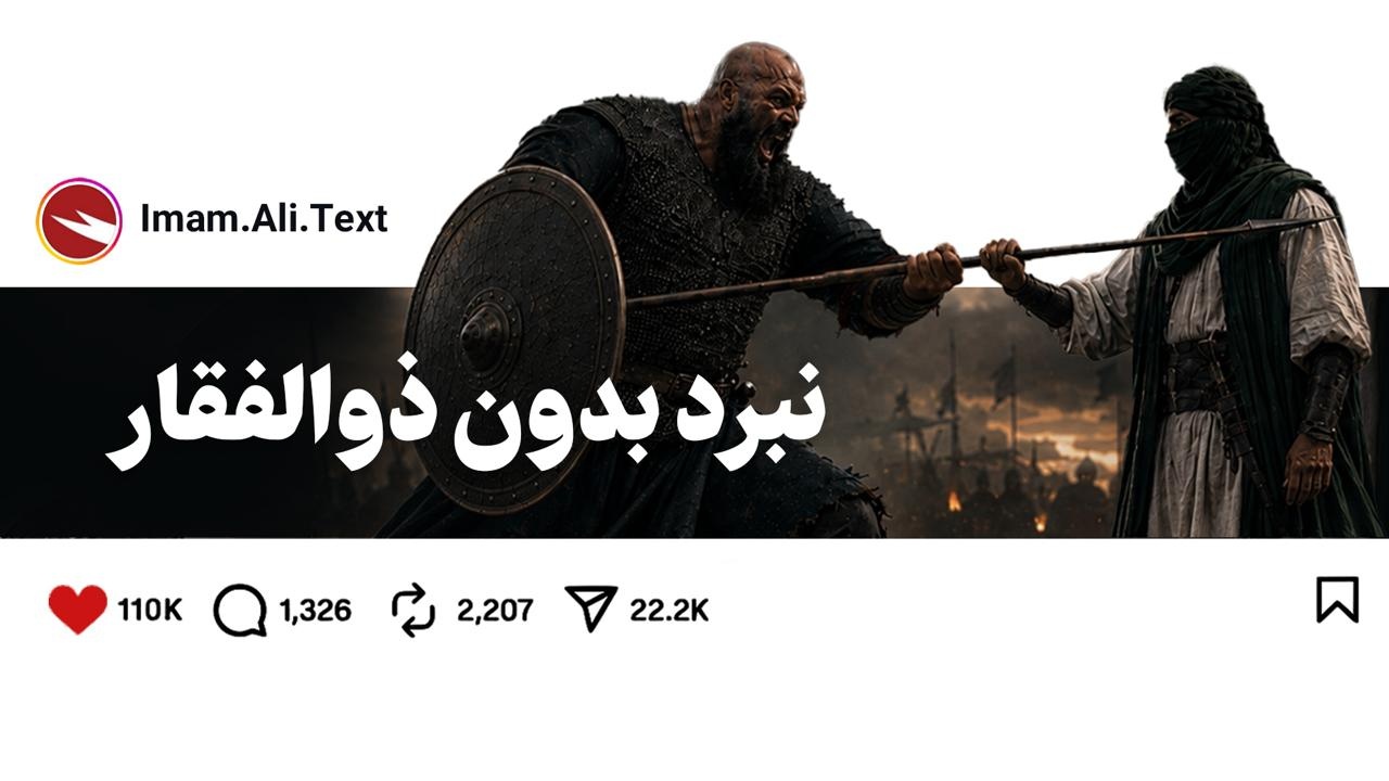 نبرد بدون شمشیر!