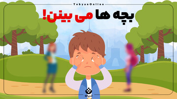 بچه‌ها می‌بینن!