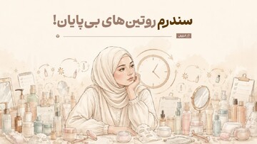 سندرم روتین‌های بی‌پایان