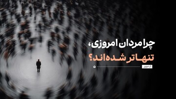 چرا مردان امروزی، تنهاتر شده‌اند؟