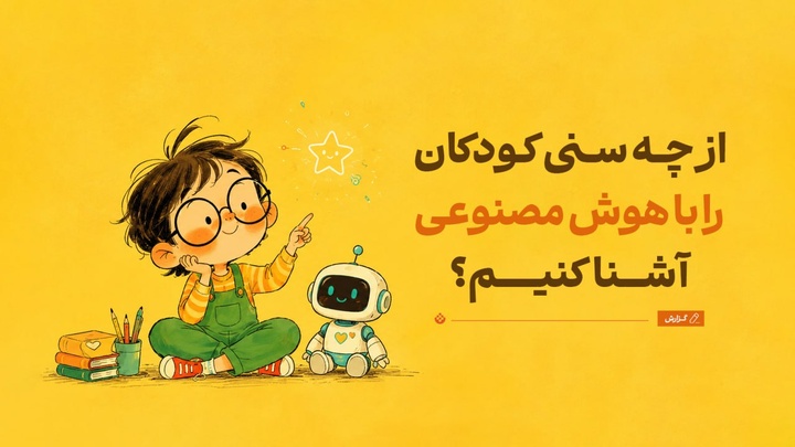 از چه سنی کودکان را با هوش مصنوعی آشنا کنیم؟