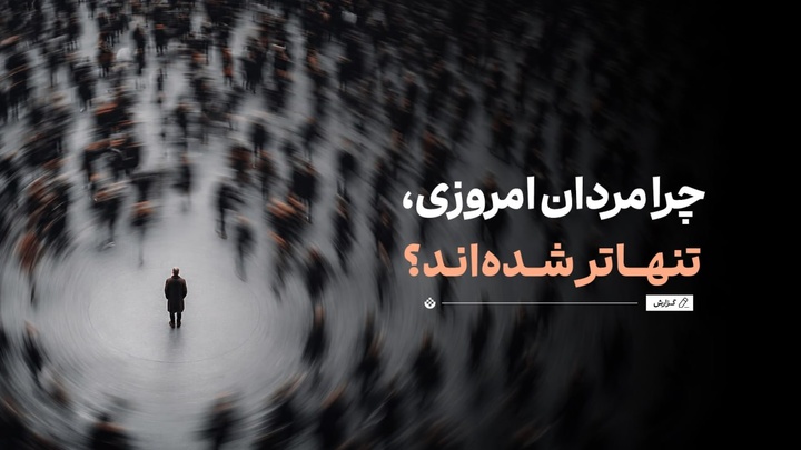 چرا مردان امروزی، تنهاتر شده‌اند؟