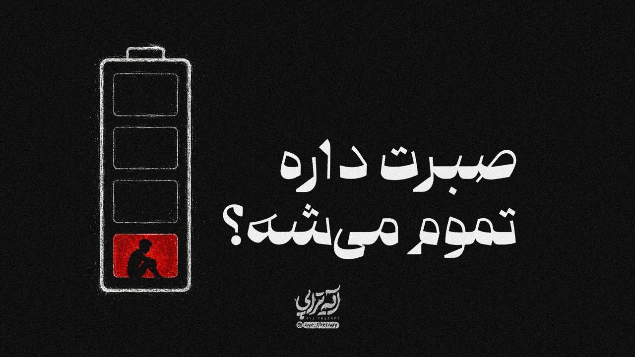 آیه‌تراپی | صبرت داره تموم می‌شه؟