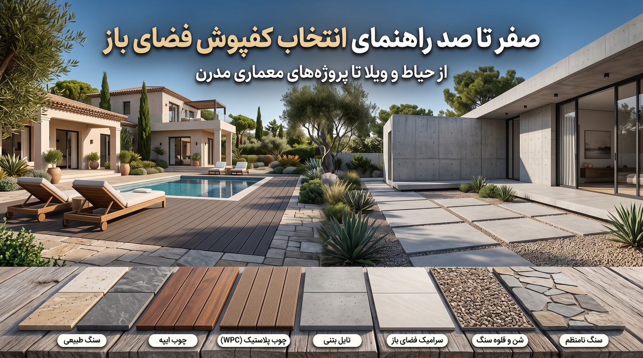 راهنمای انتخاب کفپوش فضای باز؛ از حیاط و ویلا تا پروژه‌های معماری مدرن