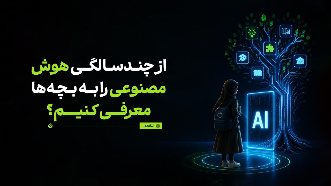 از چندسالگی هوش مصنوعی را به بچه‌ها معرفی کنیم؟