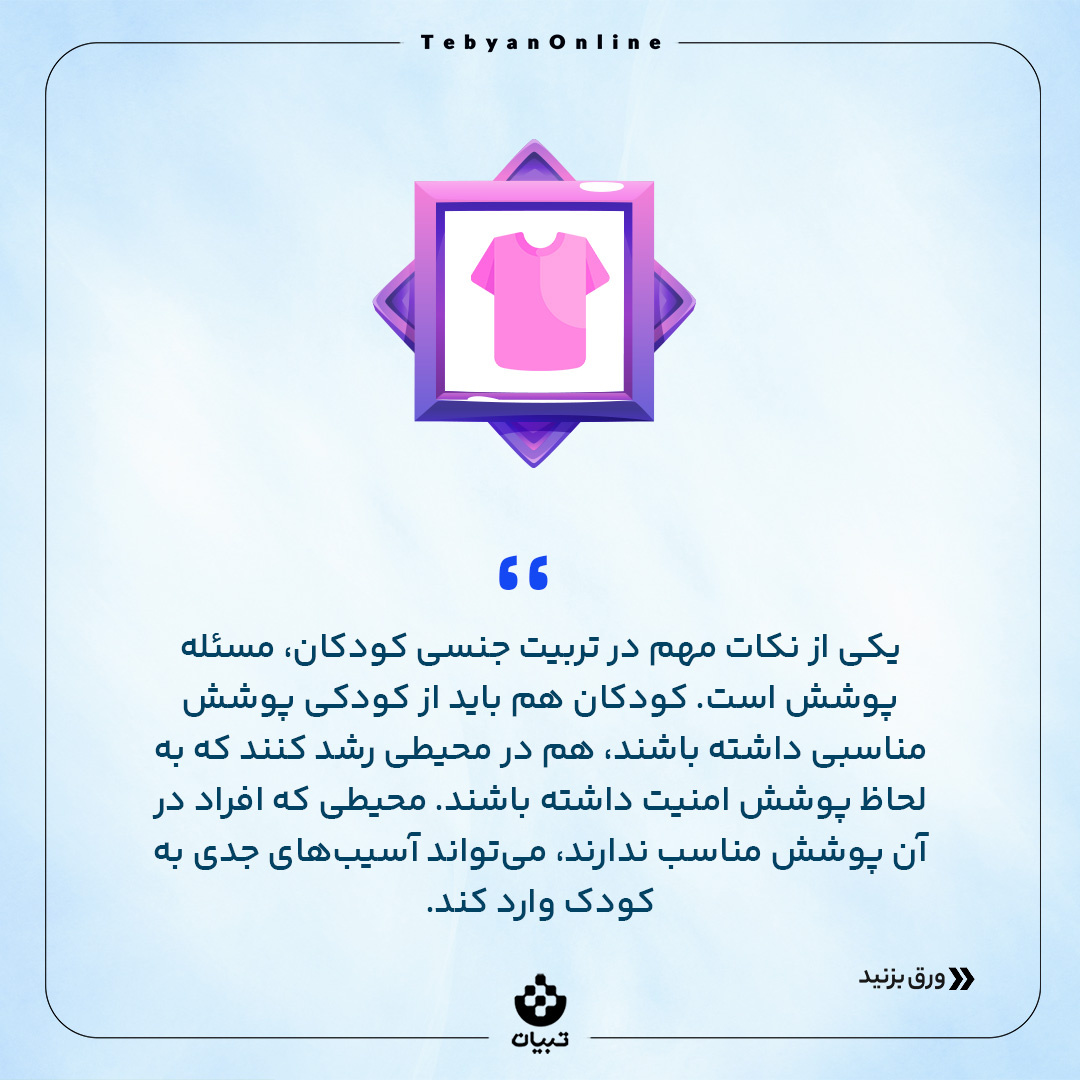 بچه‌ها می‌بینن!