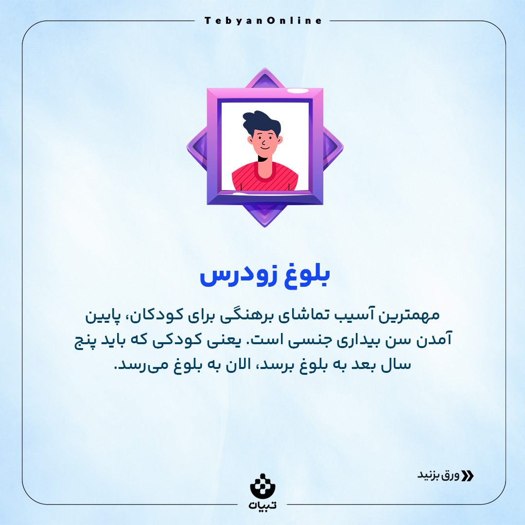 بچه‌ها می‌بینن!