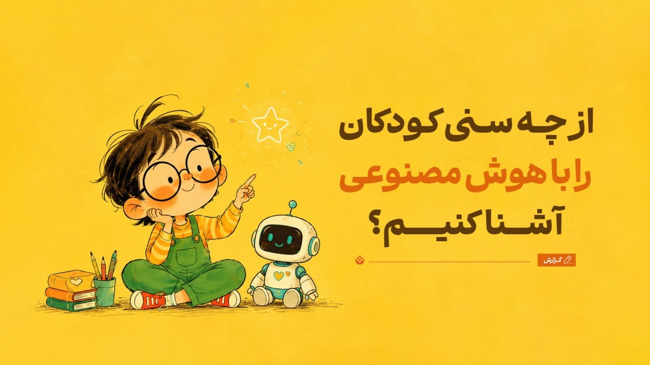 از چه سنی کودکان را با هوش مصنوعی آشنا کنیم؟